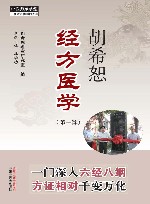 胡希恕经方医学  第1辑