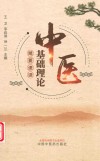 中医基础理论精要速读