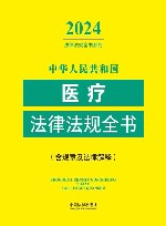 2024法律法规全书系列  中华人民共和国医疗法律法规全书  含规章及法律解释