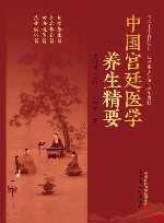 中国宫廷医学养生精要
