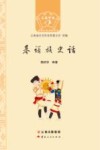 云南史话世居少数民族系列  基诺族史话