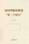 如何理解和推进第二个结合