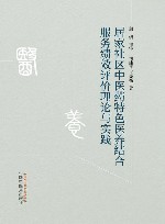 居家社区中医药特色医养结合服务绩效评价理论与实践