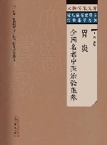 疑难病名老中医经验集萃系列  大医传承文库  胃炎全国名老中医治验集萃