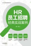 企业HR经典实战案例系列丛书  HR员工招聘经典实战案例