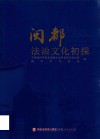 闽都法治文化初探