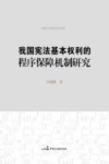 我国宪法基本权利的程序保障机制研究