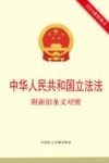 中华人民共和国立法法  附新旧条文对照