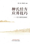 柳氏经方应用技巧  经方案例及解析