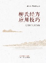 柳氏经方应用技巧  经方案例及解析
