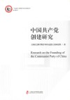 中国共产党创建研究