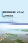 鄱阳湖区软弱土层格局及工程特性研究