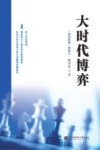 大时代博弈