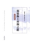 福建海上丝绸之路  漳州卷