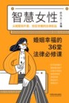 智慧女性婚姻幸福的36堂法律必修课