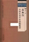 疑难病名老中医经验集萃系列  大医传承文库  高血压全国名老中医治验集萃