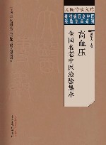 疑难病名老中医经验集萃系列  大医传承文库  高血压全国名老中医治验集萃