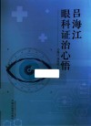 吕海江眼科证治心悟