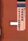 免疫性疾病全国名老中医治验集萃