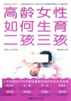 高龄女性如何生育二孩三孩