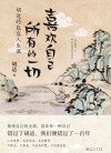 喜欢自己所有的一切  胡适的包容人生课
