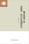 他者视域下的爱德华·阿尔比戏剧研究