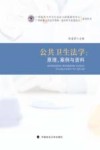公共卫生法学  原理、案例与资料