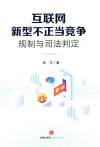互联网新型不正当竞争规制与司法判定