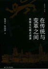 思库文丛  学术馆  在传统与变革之间  英国文化模式溯源