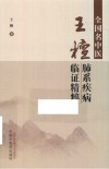 全国名中医王檀肺系疾病临证精粹