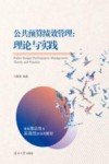 公共预算绩效管理