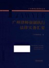 广州律师强制执行法律实务汇要