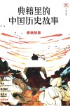 典籍里的中国历史故事  春秋故事