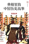 典籍里的中国历史故事  西周故事