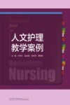人文护理教学案例