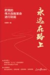 永远在路上  把党的伟大自我革命进行到底
