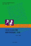 马克思主义经典著作导读系列  《社会主义从空想到科学的发展》导读