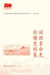 闽西革命史珍稀史料集