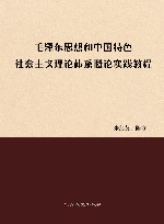 毛泽东思想和中国特色社会主义理论体系概论实践教程 电子书封面