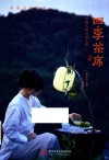 茶道文化书系  四季茶席  中国人的诗意生活