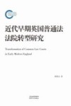 近代早期英国普通法法院转型研究