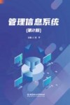 管理信息系统  第2版封面