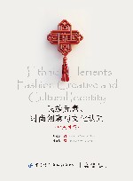 民族元素、时尚创意与文化认同  双语版