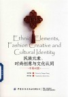 民族元素、时尚创意与文化认同  双语版