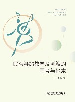 民族舞蹈教学及创编的思考与探索