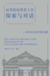 高等院校筹资工作探索与对话  以中央美术学院为例