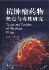 抗肿瘤药物靶点与毒性研究