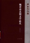 周勋初文集  魏晋南北朝文学论丛