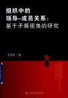 组织中的领导-成员关系  基于矛盾视角的研究