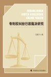专利权纠纷行政裁决研究